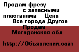 Продам фрезу mitsubishi r10  с запасными пластинами  › Цена ­ 63 000 - Все города Другое » Продам   . Магаданская обл.